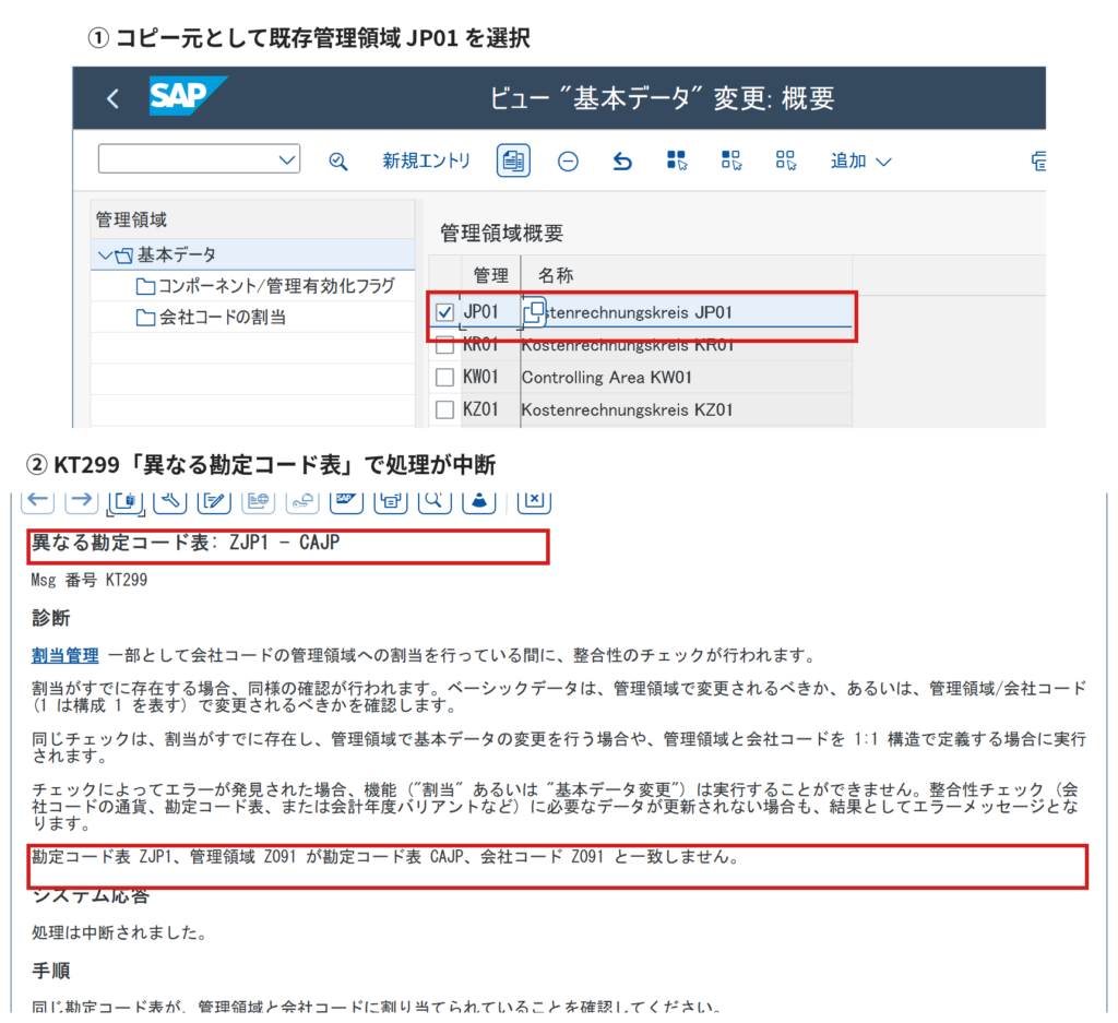管理領域コピー案で発生したKT299「異なる勘定コード表」