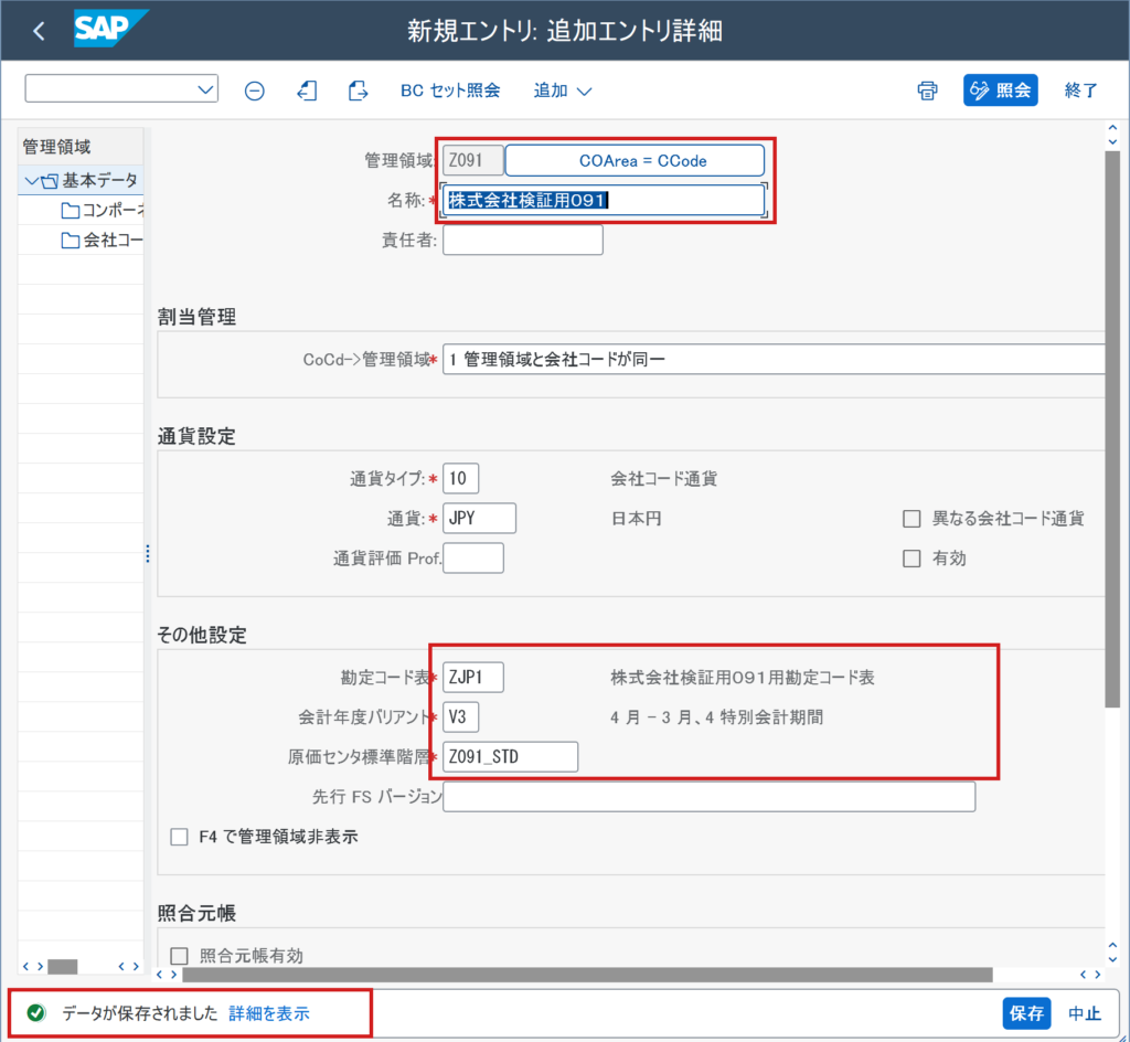 新規管理領域に新しい勘定コード表を設定して保存した画面