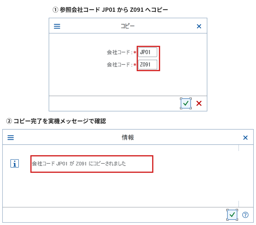 会社コードJP01をZ091へコピーし、完了メッセージを確認