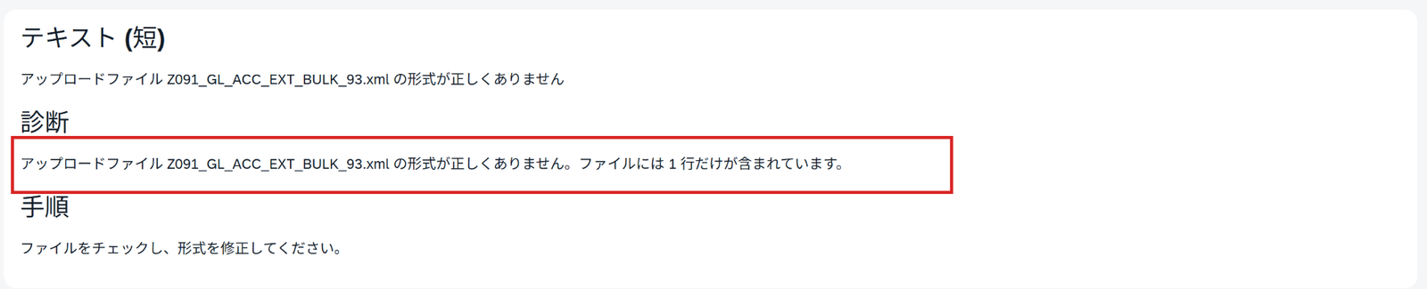 XMLファイルのアップロード時に表示された「形式が正しくありません」「1行だけ」の診断文