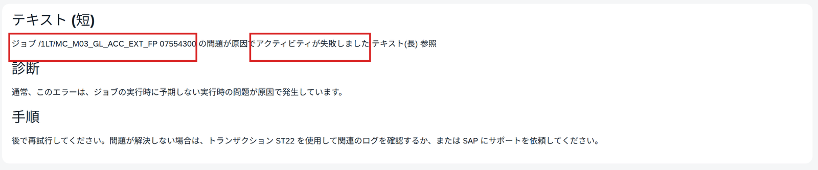 Migration Cockpitでジョブ名とアクティビティ失敗メッセージが表示された画面