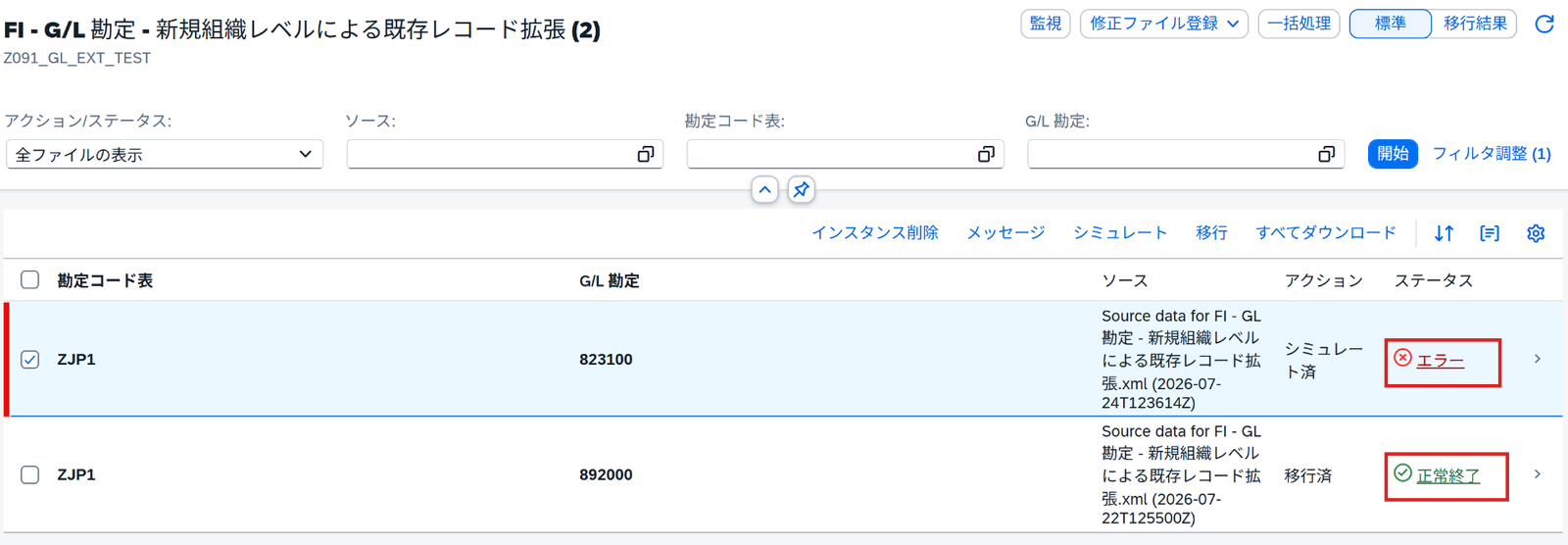 G/L勘定823100がエラー、892000が正常終了となったシミュレーション結果