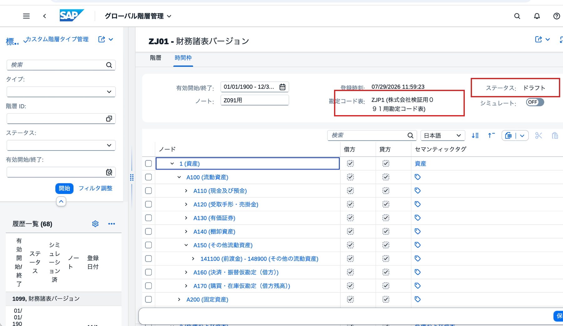 Draft状態の財務諸表バージョンZJ01と資産側の階層