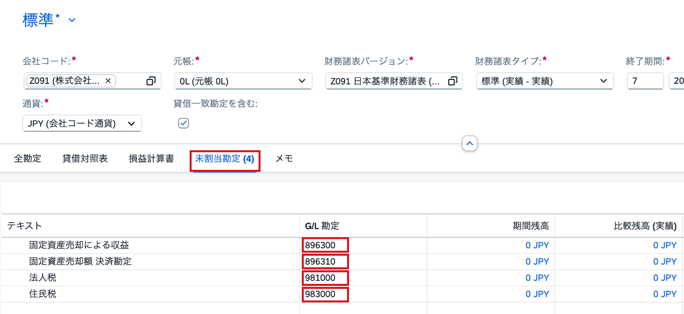 別の作業時点で未割当G/L勘定4件と4勘定を示す画面