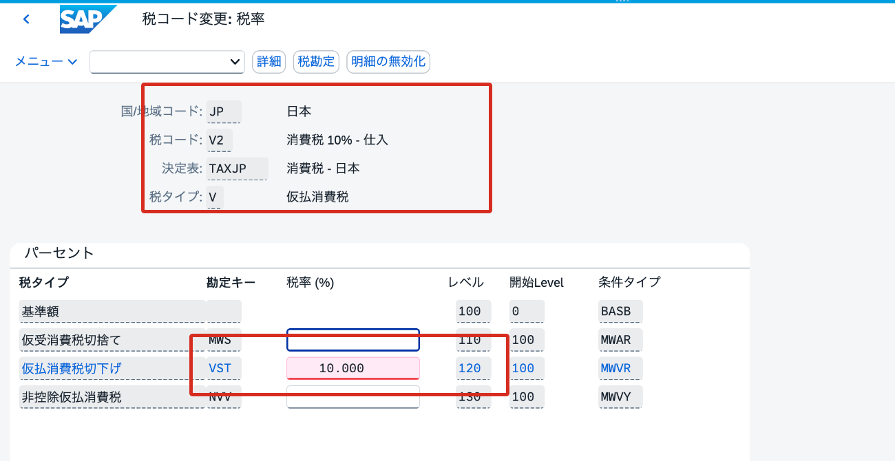 SAPで仕入税コードV2の税率10.000%と内部処理VSTを確認した画面