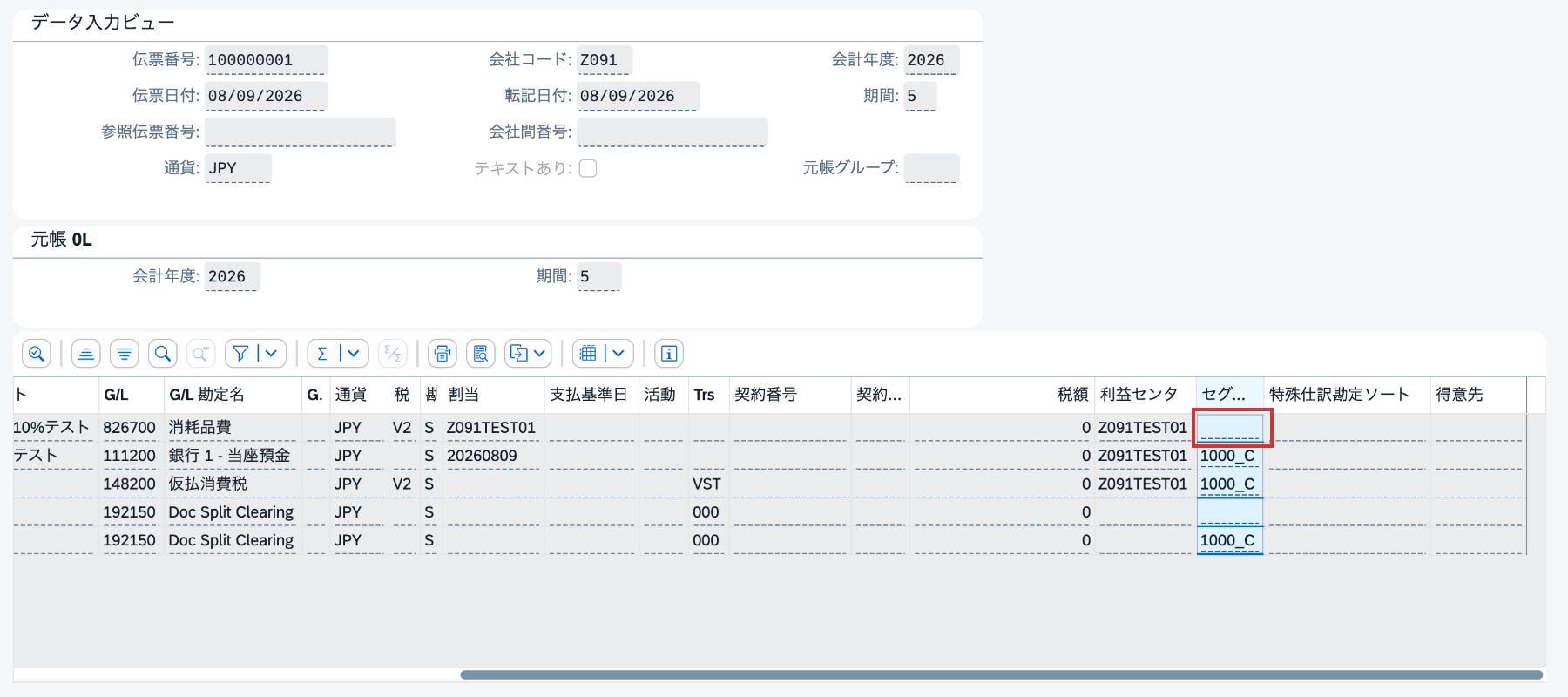 FI伝票100000001で対象費用明細のセグメントが空欄になっている画面