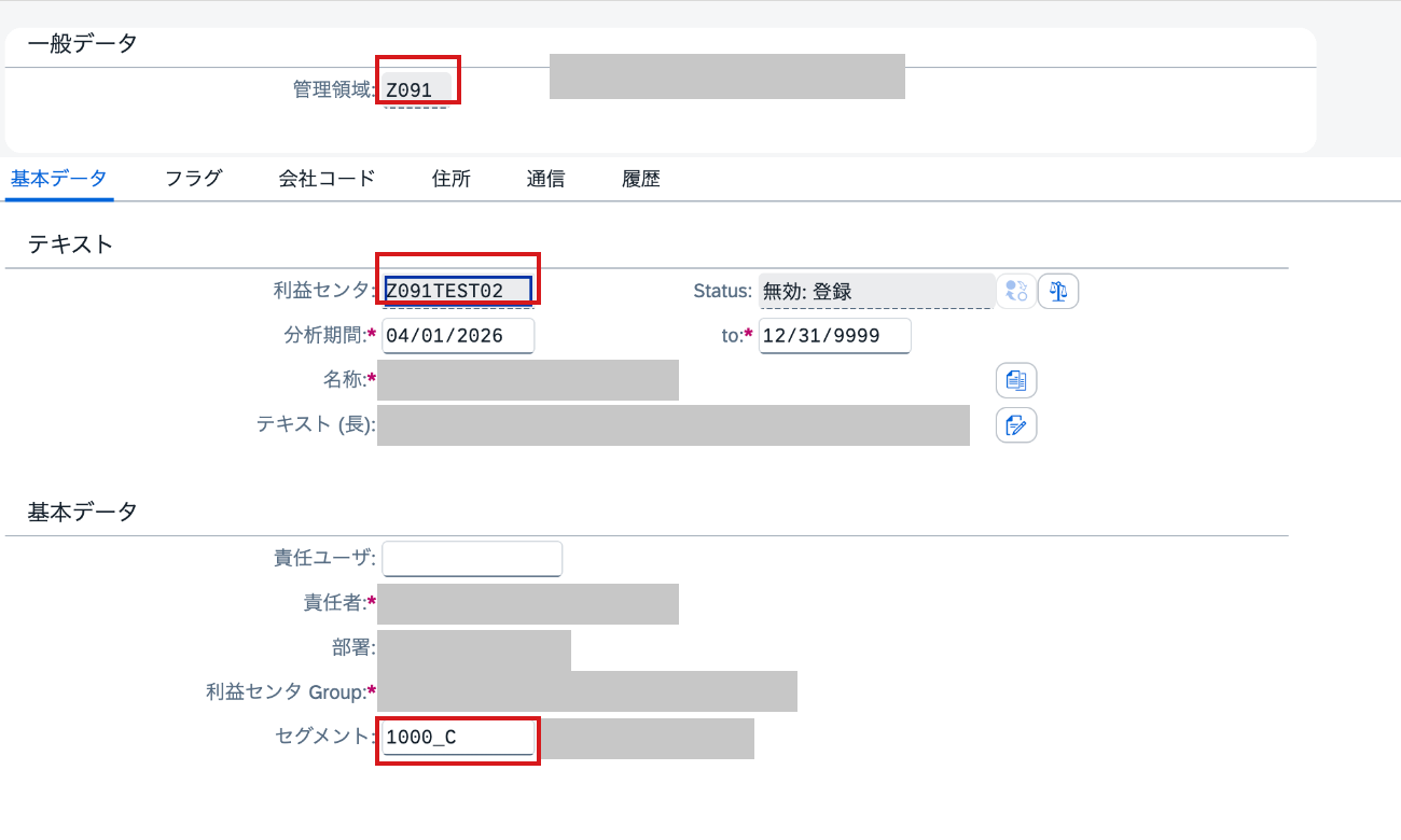 利益センタZ091TEST02の基本データ画面。管理領域Z091とセグメント1000_Cを表示