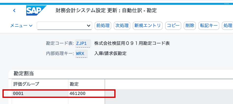 OBYCのWRXで評価グループ0001とG/L勘定461200を表示した画面