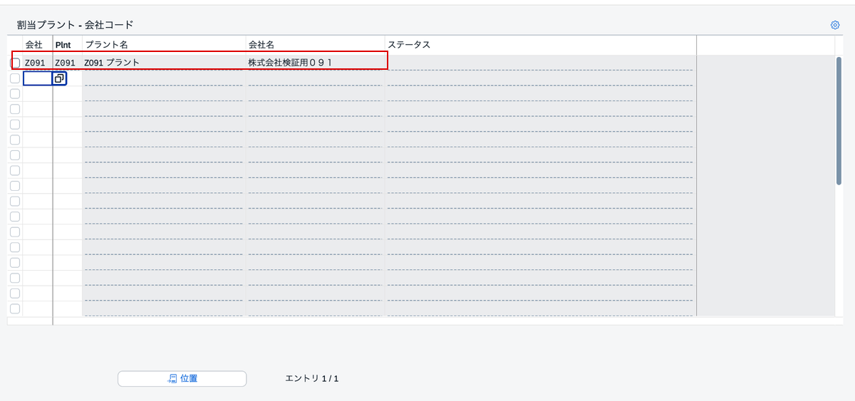 プラントZ091と会社コードZ091の割当画面