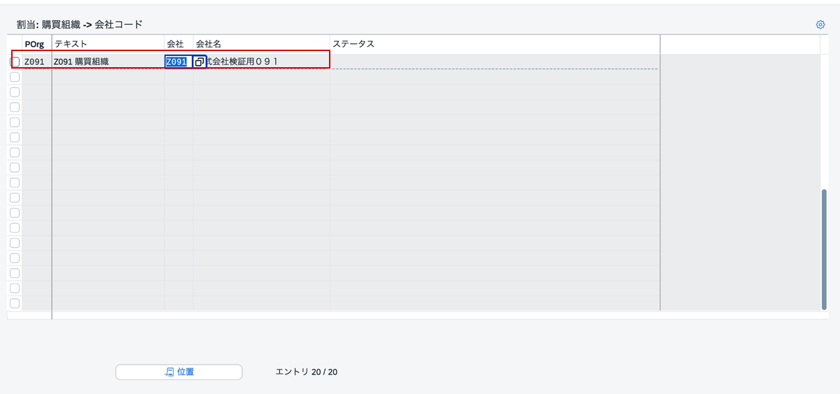 購買組織Z091と会社コードZ091の割当画面