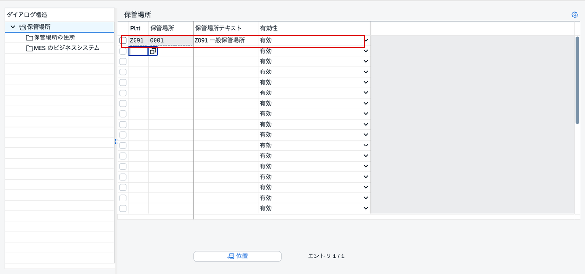 プラントZ091の保管場所0001を登録した設定画面