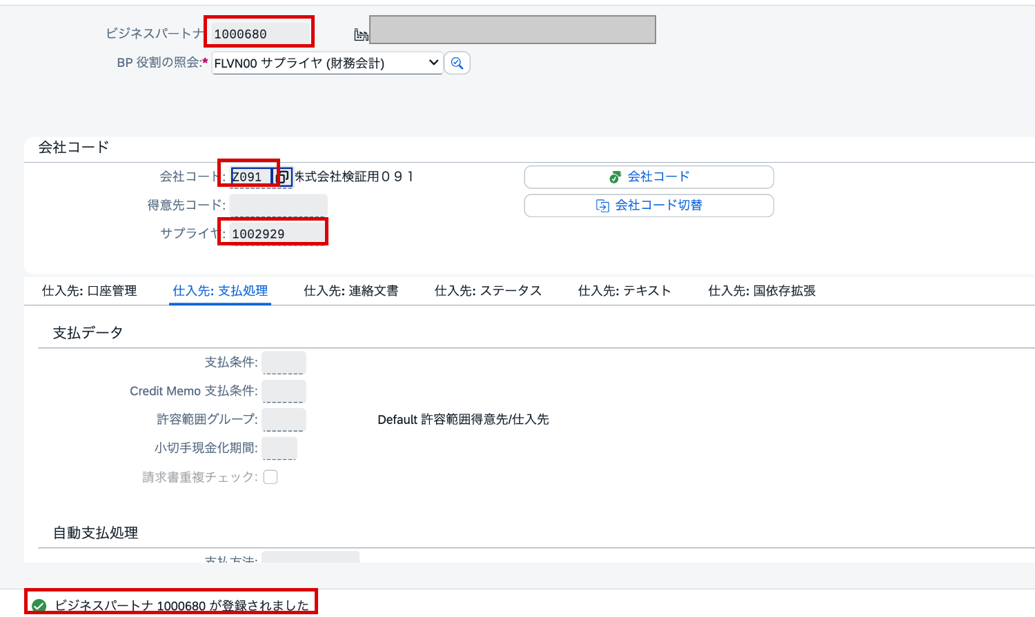 保存後にBP番号1000680と仕入先番号1002929が登録されたSAP画面