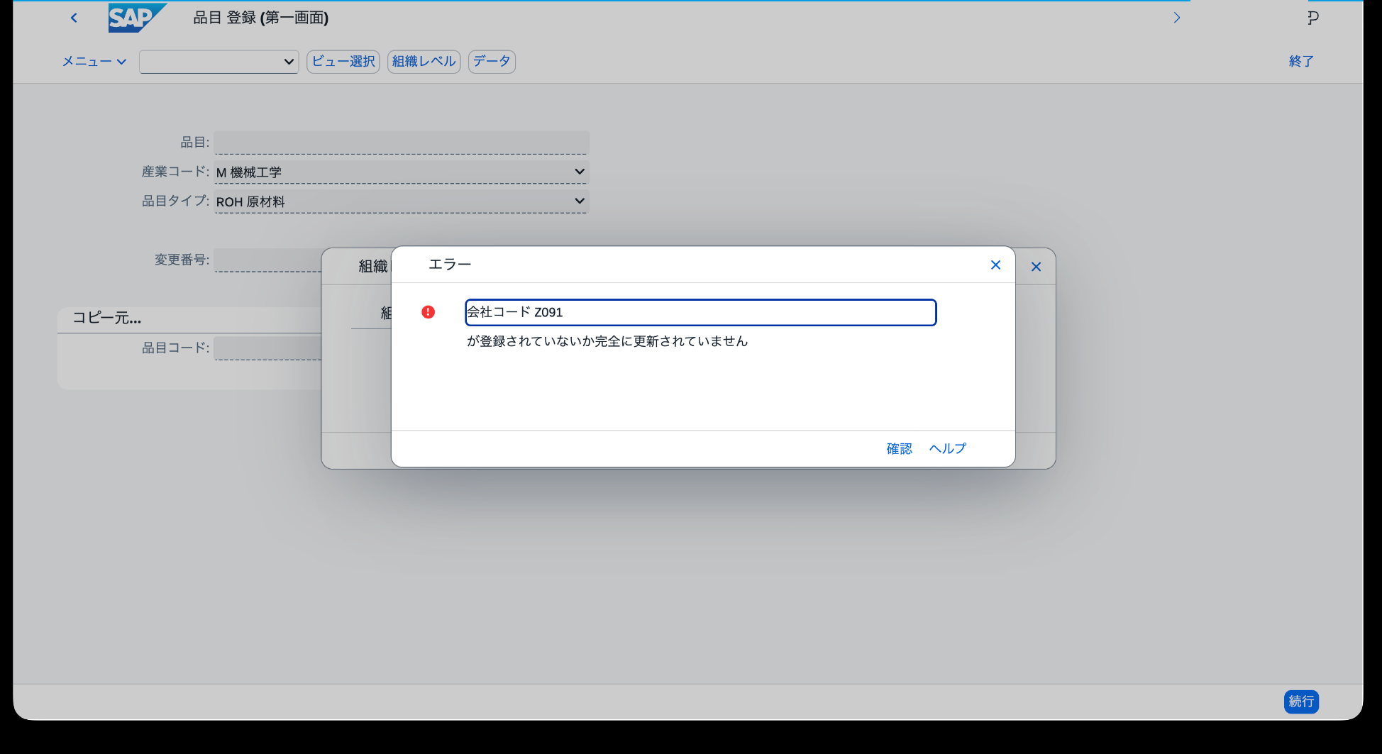 MM01で会社コードZ091のMM期間未初期化によりエラーが表示された画面