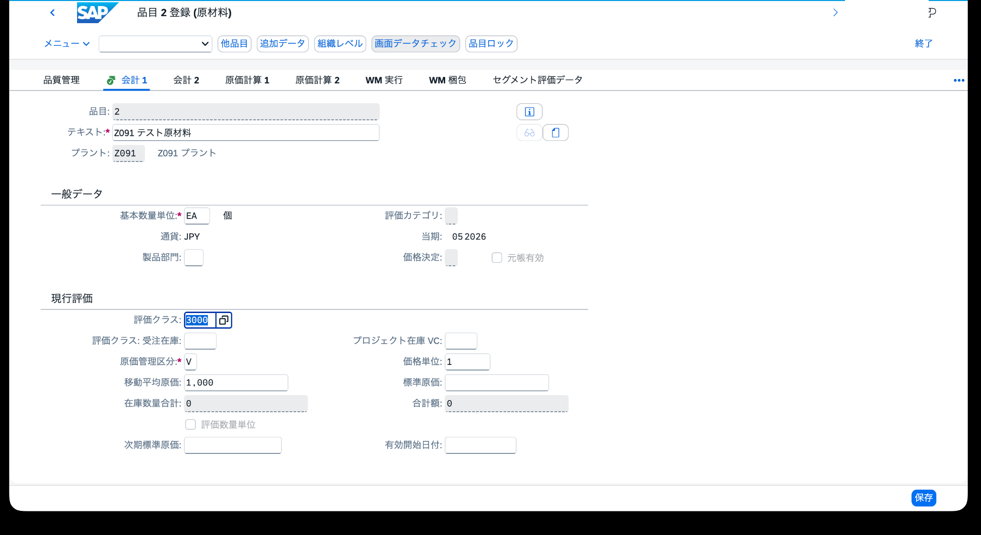 MM01の会計1ビューで評価クラス3000、価格統制V、移動平均価格1000円を設定した画面