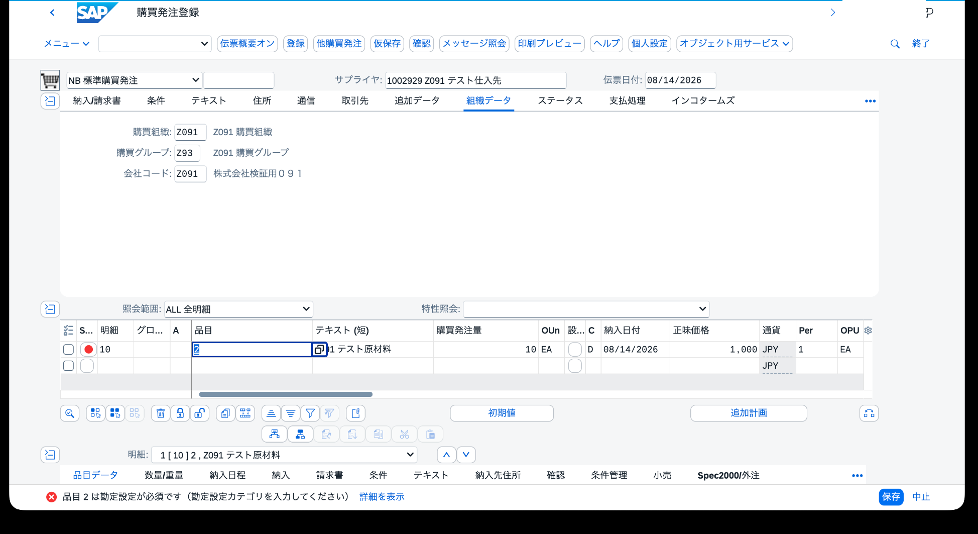 ME21NでSAPメッセージ（クラスME／番号062）『品目2は勘定設定が必要です』が表示された画面