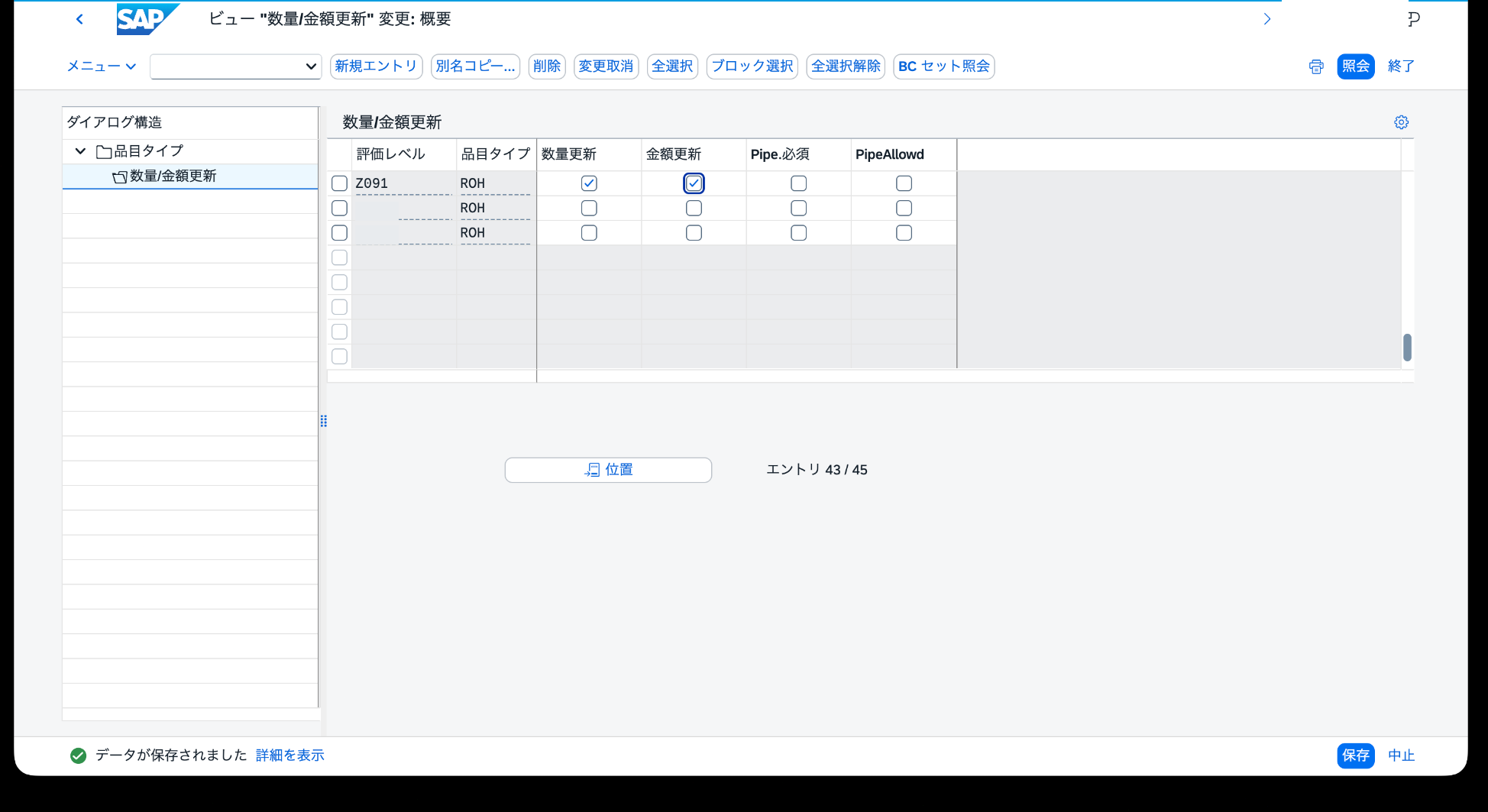 OMS2で評価エリアZ091と品目タイプROHの数量更新・金額更新を有効化した画面