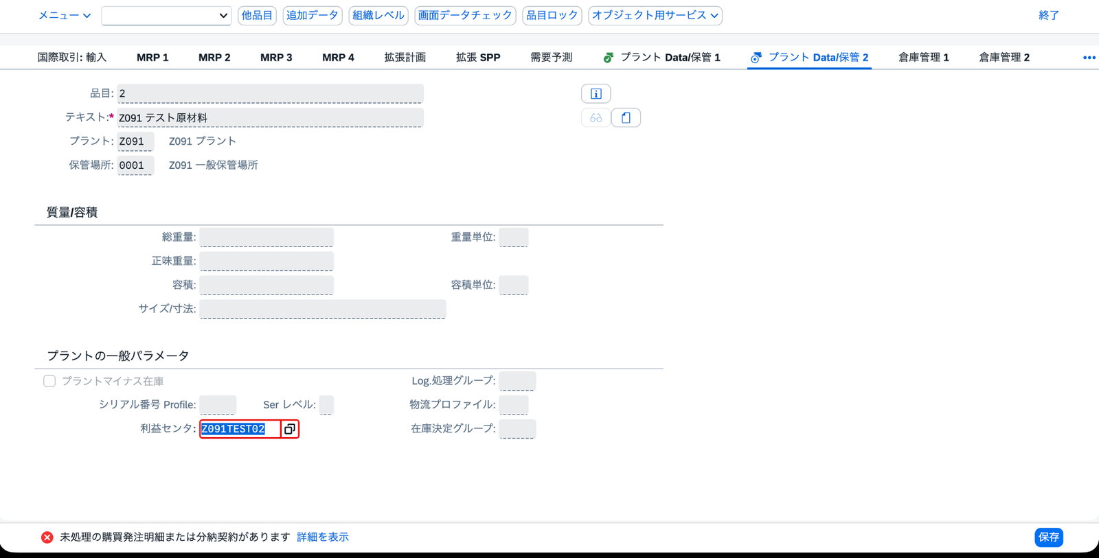 MM01で品目2の利益センタ設定時に未処理の購買発注明細または分納契約があるエラーが表示された画面