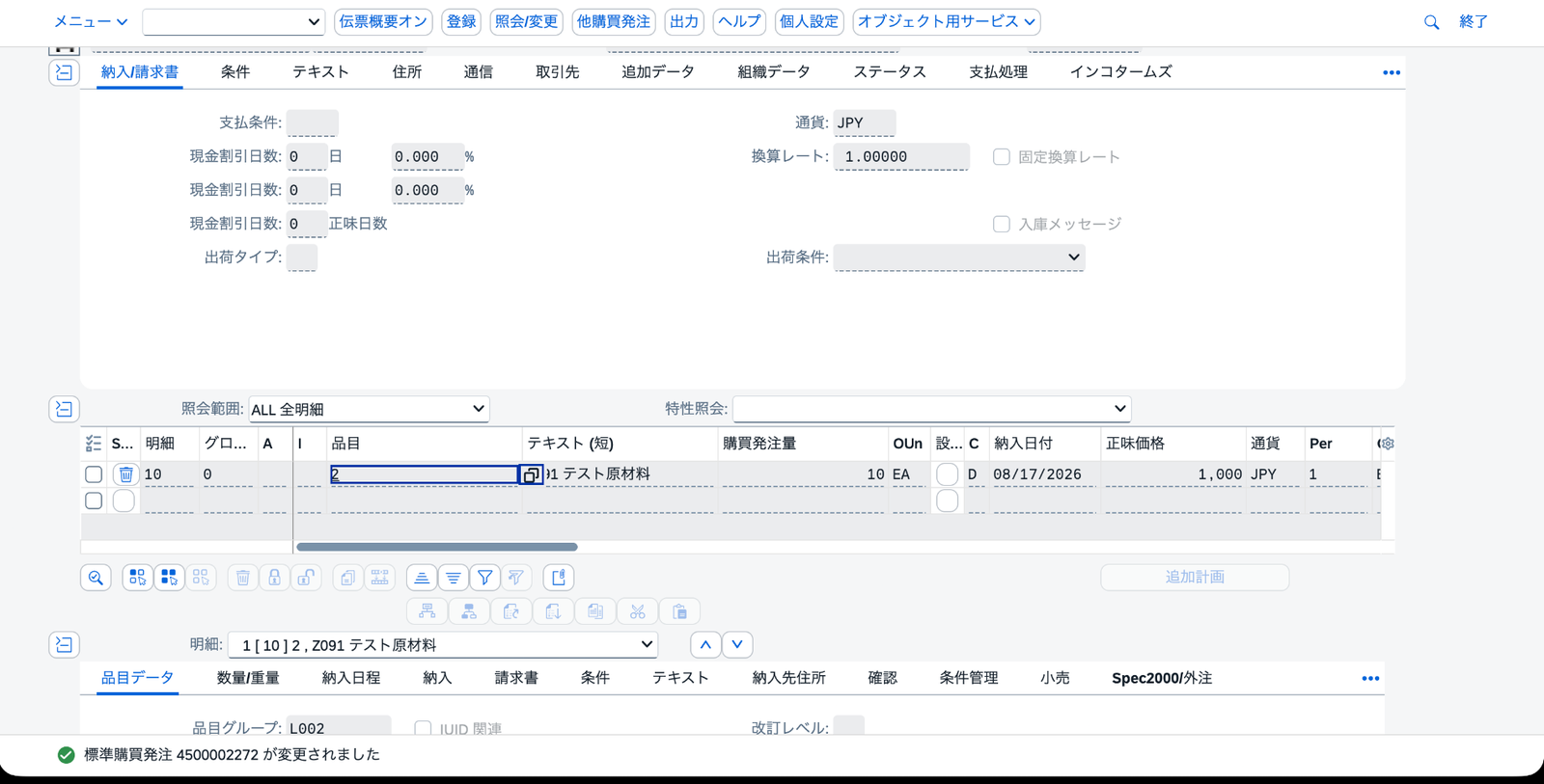 購買発注4500002272の明細10を削除対象にして保存し、変更完了を確認した画面