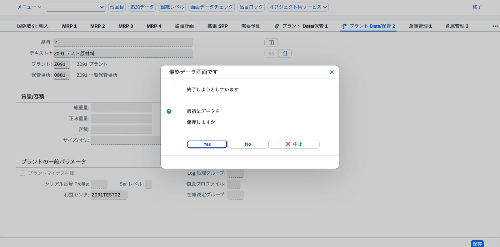 旧購買発注への対処後にMM01を再実行し、利益センタZ091TEST02を設定した状態で保存確認まで進んだ画面