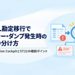 G/L勘定移行で発生したエラーとダンプをMigration CockpitとST22で切り分ける記事のアイキャッチ画像