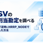 FSVの未割当勘定とHRRP_NODEによる調査を表したアイキャッチ画像
