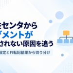 利益センタからセグメントが導出されない原因をマスタ設定とFI転記結果から調べるアイキャッチ画像