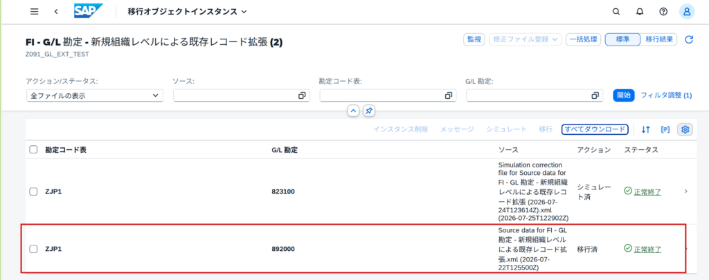 Migration CockpitでG/L勘定892000の「移行済」「正常終了」を確認