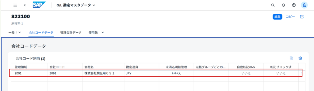 G/L勘定823100に会社コードZ091の会社コードデータが存在することを確認
