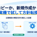 会社コード・勘定コード表・管理領域のコピー案を検討し、新規作成へ方針転換した過程の概念図