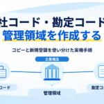 会社コード・勘定コード表・管理領域をコピーと新規登録で作成する関係図