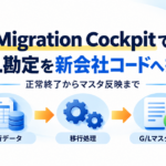 Migration CockpitでG/L勘定を新会社コードへ拡張するアイキャッチ