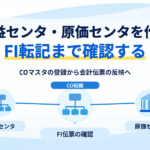 利益センタと原価センタの作成からFI転記結果の確認までを示す概念図