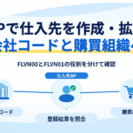 BPで仕入先を作成・拡張し、会社コードと購買組織へ登録する流れ