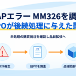 SAPエラーMM326の発生から旧購買発注を調査し、品目拡張を確認するまでの流れ