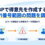 BPで得意先を作成する際のCVI番号範囲のエラー調査と得意先登録確認を示す図