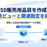SD販売用品目の販売ビュー、利益センタ、積載グループの関係を示す図