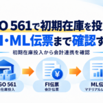 MIGO 561からFI伝票・ML伝票までの流れを示すアイキャッチ