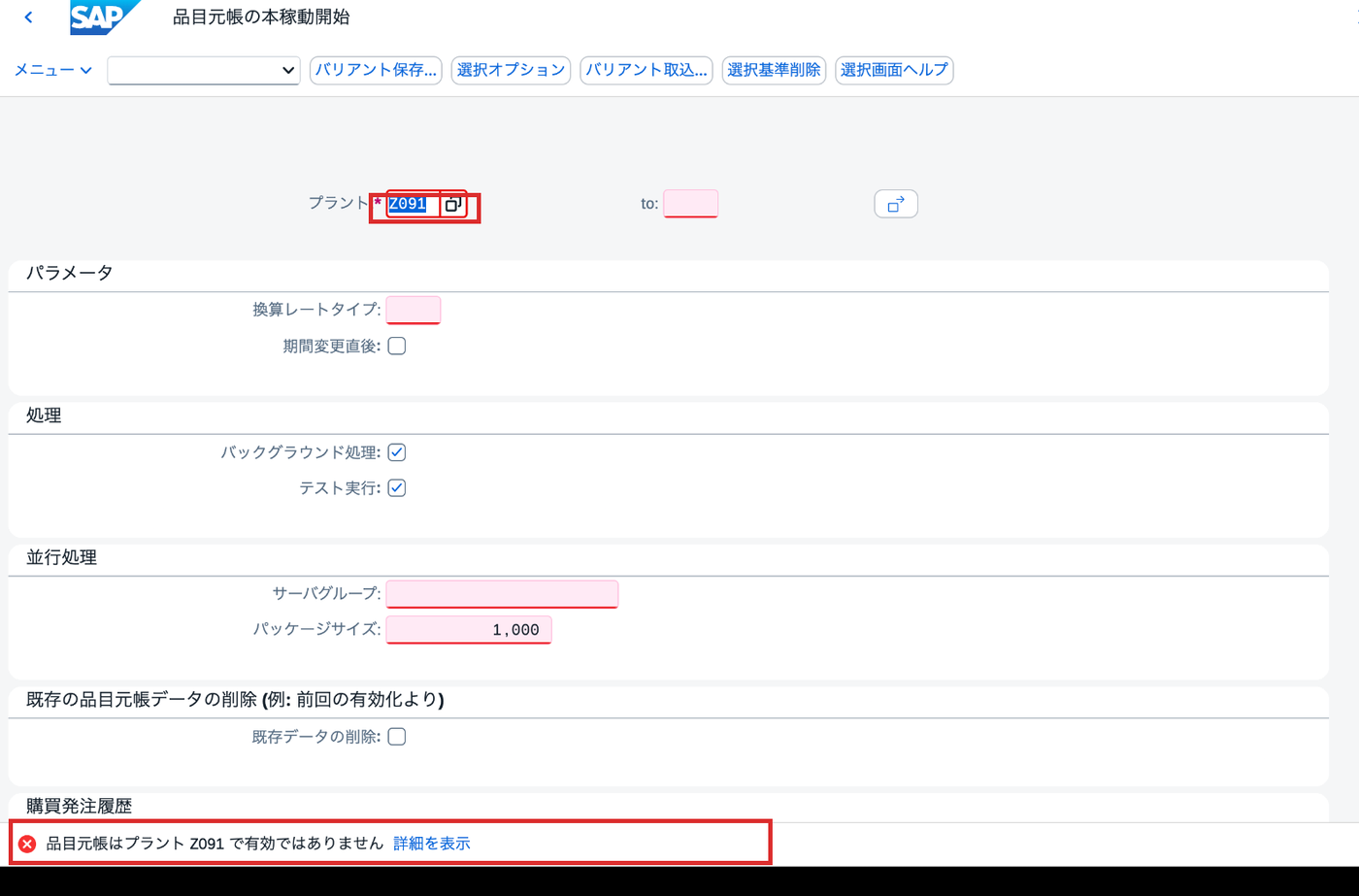 品目元帳の本稼働開始画面でプラントZ091が有効ではないと表示されたCKMSTART画面