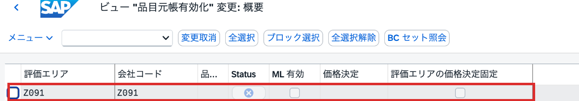 OMX1で評価エリアZ091の品目元帳タイプが空欄でML有効が未選択の画面