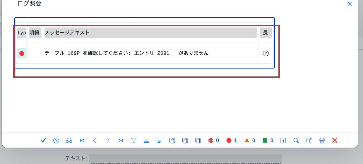品目元帳対応後のMIGOでテーブル169PのエントリZ091がないと表示されたログ照会画面