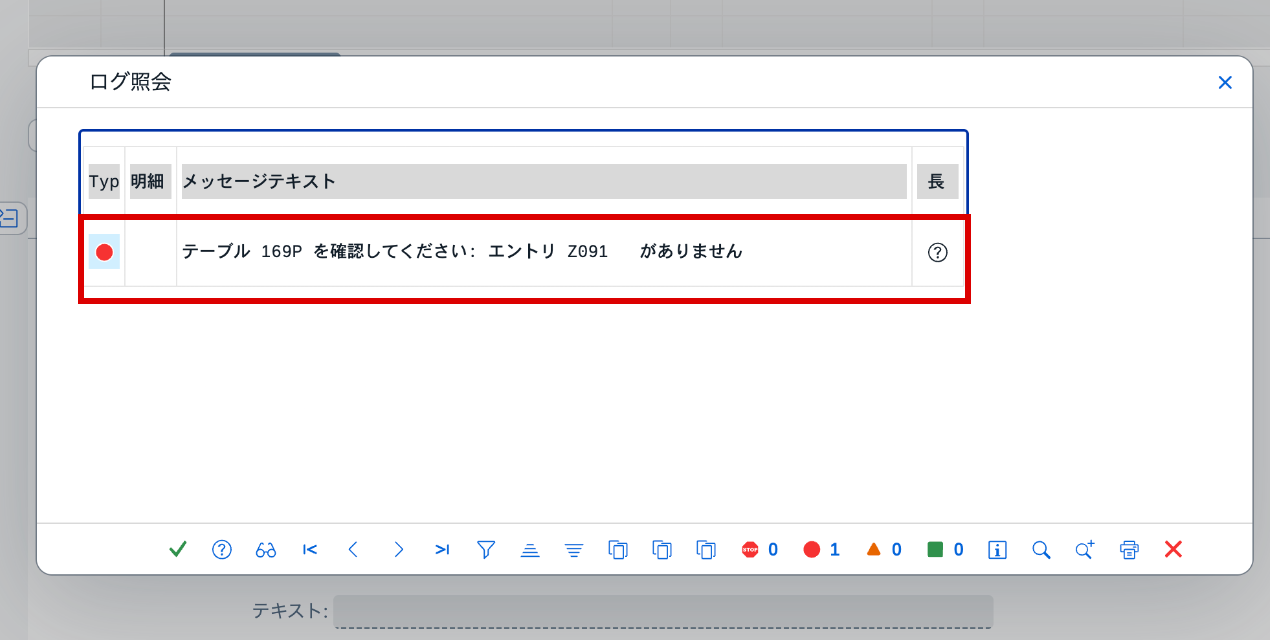 MIGOのログ照会に表示されたT169Pの会社コードZ091エントリエラー