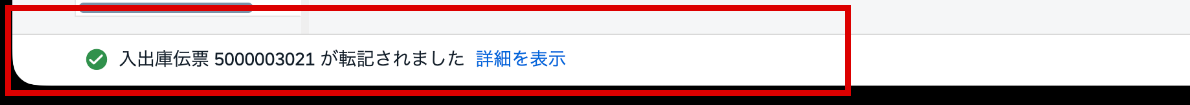MIGOで入出庫伝票5000003021が転記された成功メッセージ