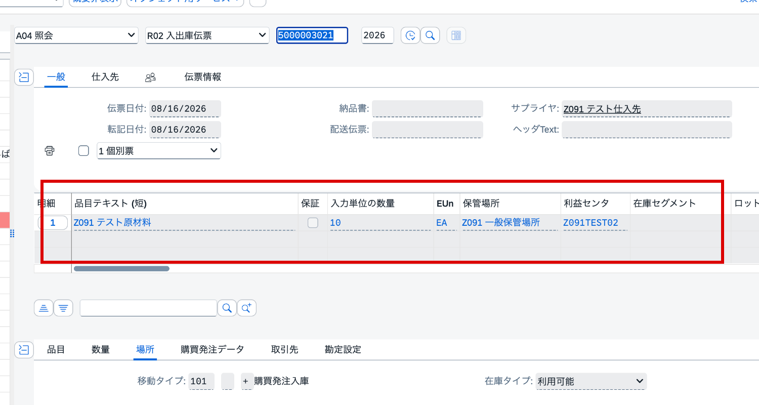 入出庫伝票5000003021の品目2、数量10 EA、保管場所0001、利益センタZ091TEST02