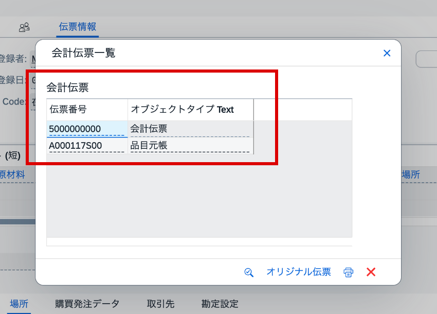 会計伝票一覧にFI会計伝票5000000000と品目元帳A000117S00が表示された画面