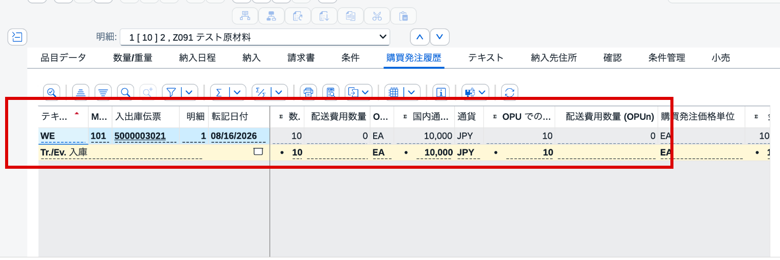 購買発注4500002273の履歴に101入庫5000003021、10 EA、10,000 JPYを確認した画面