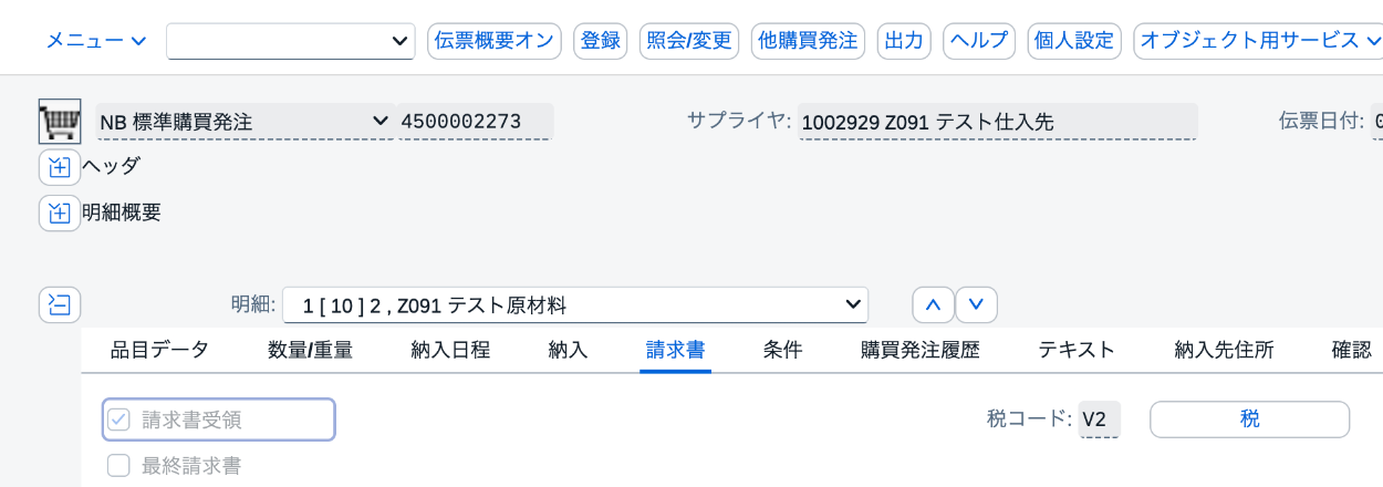 購買発注4500002273の請求書タブで請求書受領と税コードV2を表示したSAP画面