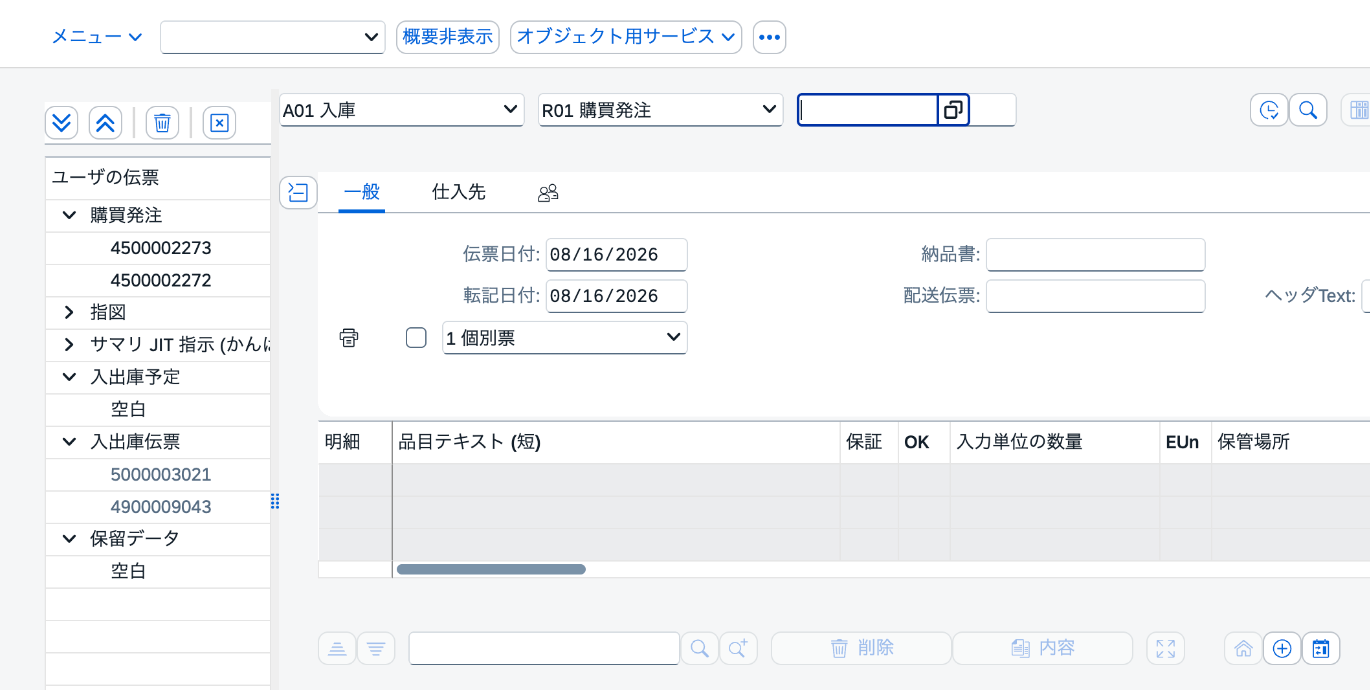 MIGOで購買発注を参照して101入庫を転記し入出庫伝票5000003021が生成されたSAP画面