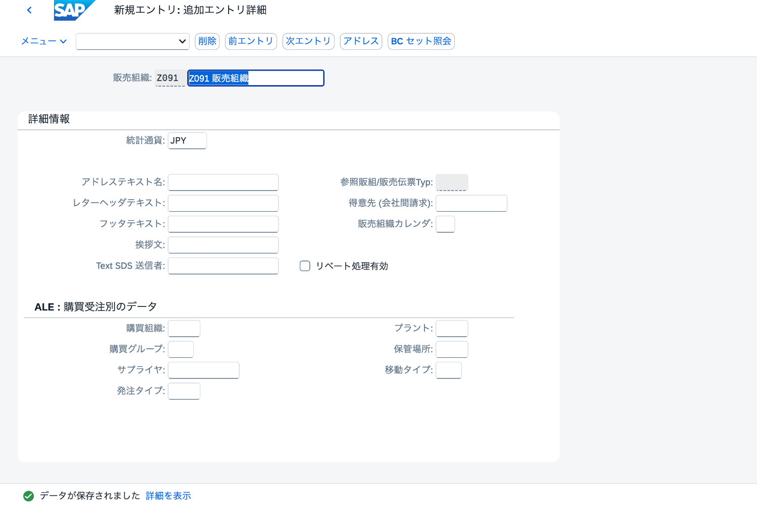販売組織Z091と統計通貨JPYを設定し、保存完了を確認したSAP画面