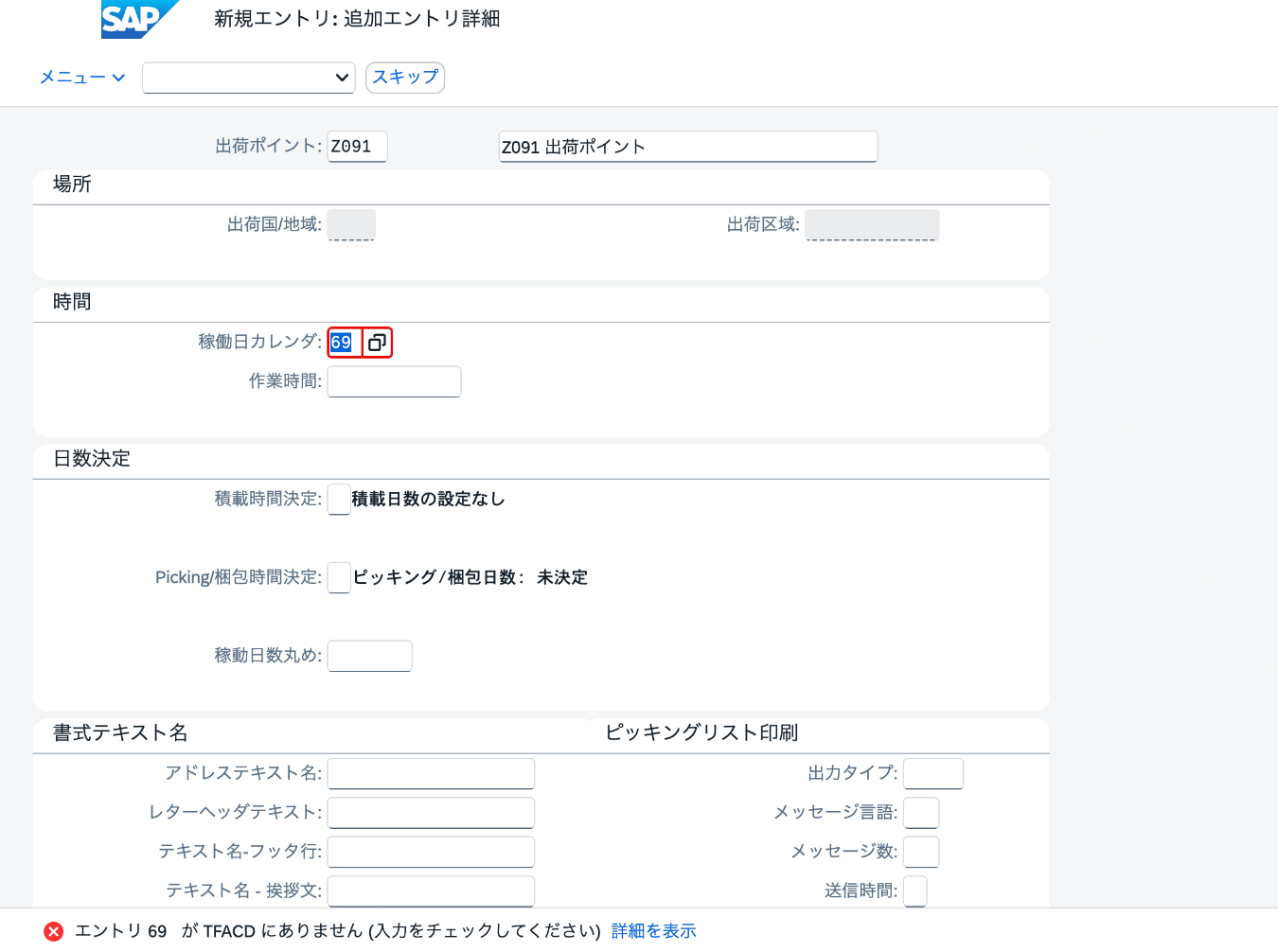出荷ポイントZ091の稼働日カレンダ69に対してTFACD未登録エラーが表示された画面