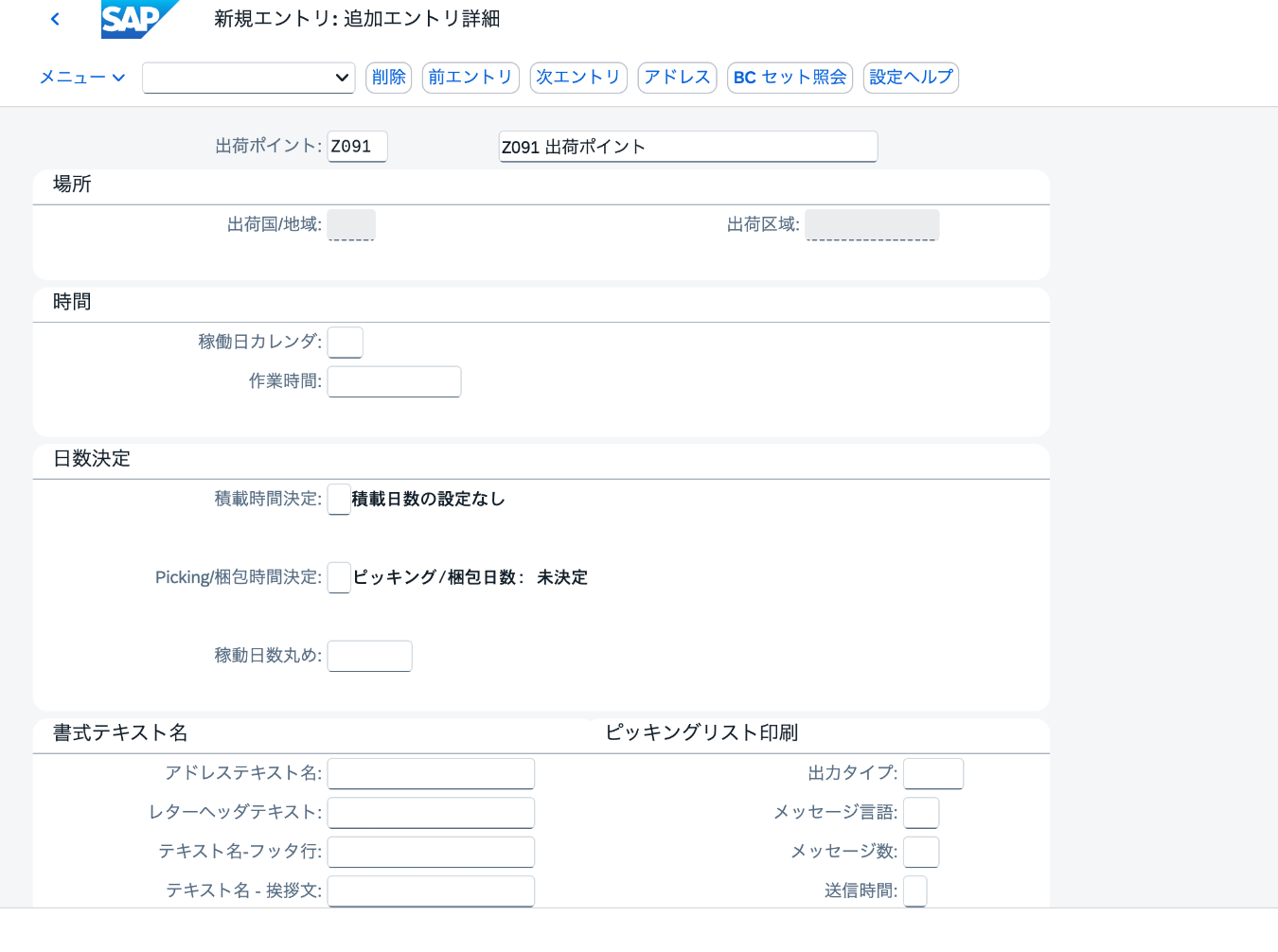 出荷ポイントZ091で稼働日カレンダを空欄に戻したSAP設定画面